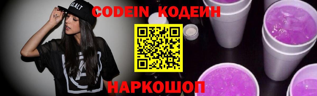 Менделеевск  Кодеин Purple Drank  Codein напиток Lean (лин)  Вход с VPN 