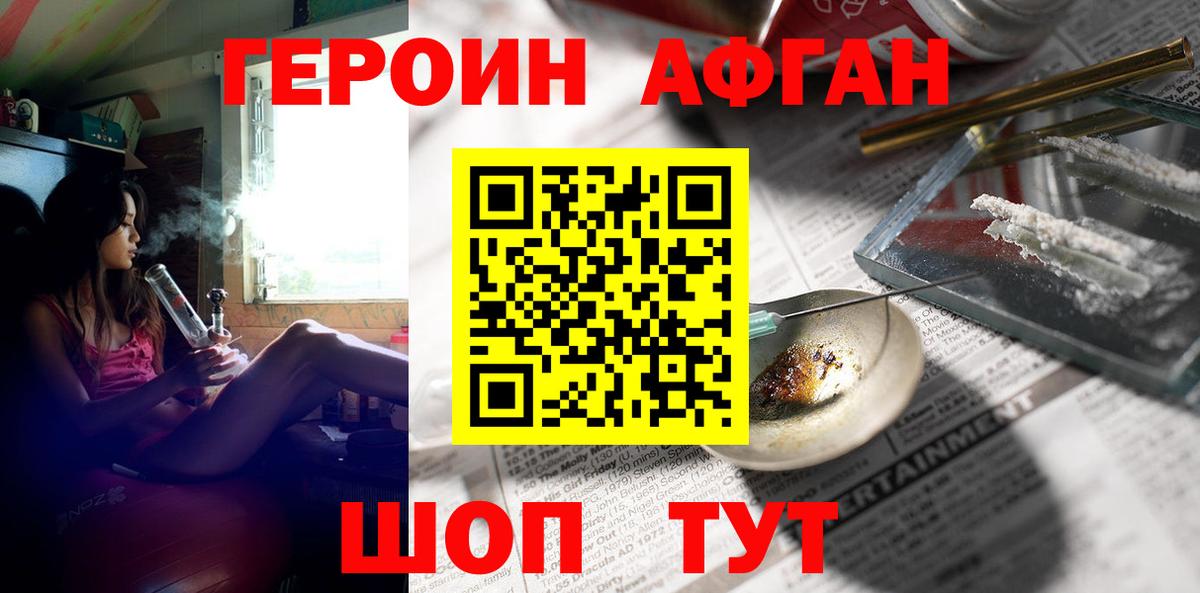 Героин Афган  Вход с VPN  Героин  Менделеевск 